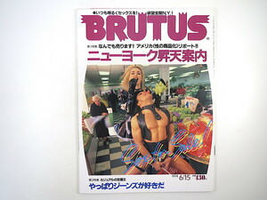 BRUTUS 1994年6月15日号「ニューヨーク昇天案内」アメリカ NY 性の商品化 性産業 エイズ アンカ・ラダコヴィッチ JONIO ブルータス