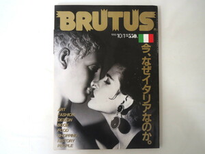 BRUTUS 1990年10月1日号「今、なぜイタリアなのか」出版社FMR バロック デザイン ショッピング 文化 塩野七生 ミラノ 90年代 ブルータス