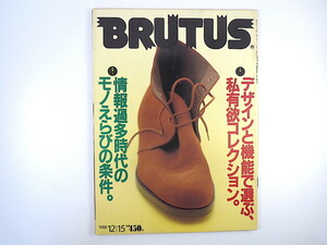 BRUTUS 1988年12月15日号「デザインと機能で選ぶ、私有欲コレクション」いとうせいこう 近藤等則 安部兼章 みうらじゅん ブルータス