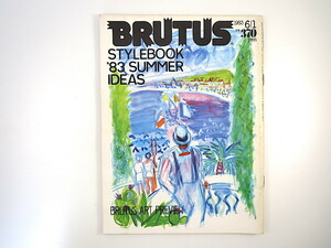 BRUTUS 1983年6月1日号「STYLE BOOK '83 SUMMER IDEAS」松山猛 馬場佑介 斎藤融 立石敏雄 佐藤隆介 西本聖 村上龍 ブルータス