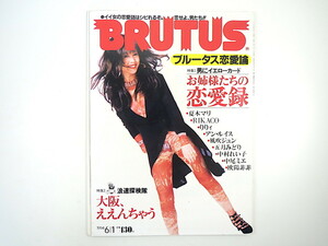 BRUTUS 1994年6月1日号「お姉様たちの恋愛録」夏木マリ りりィ アン・ルイス 風吹ジュン 中尾ミエ 欧陽菲菲 秋吉満ちる 大阪 ブルータス