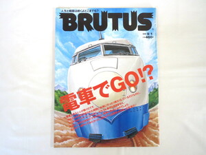 BRUTUS 1998年9月1日号「電車でGO!?」鉄道マニアの生態学 グッズ 中島誠之助 デザイン進化論 スジ屋 居住空間学 映画 ブルータス