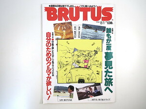 BRUTUS 1994年8月1日号「誰もが一度夢見た旅へ」韓国 岡崎京子 A・K・I 地方競馬 亀和田武 細野晴臣 田村隆一 M.マクラーレン ブルータス