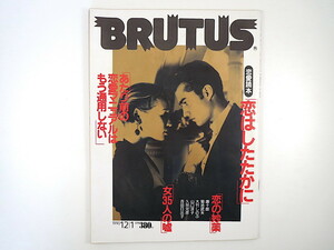 BRUTUS 1990年12月1日号「恋はしたたかに」荒俣宏 中野翠 唐十郎 菊池武夫 大竹しのぶ 山口洋子 久世光彦 吉田日出子 堂本正樹 ブルータス