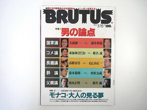 BRUTUS 1993年3月15日号「男の論点」対談◎大前研一・新井将敬／東海林さだお・椎名誠／高橋春男・ねじめ正一 村松友視 永六輔 ブルータス