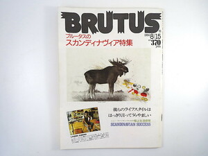 BRUTUS 1984年8月15日号「スカンディナヴィア特集」北欧 クリエイター 食 オレ・コクス グスタフ王家 ジャズ スカンジナビア ブルータス