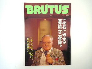 BRUTUS 1988年11月1日号「忘我に至る酒精交遊録」高橋睦郎 竹林賢二 金子國義 ワイン 中国酒 ビール シャンパン ウイスキー ブルータス