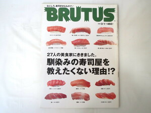 BRUTUS1999 год 3 месяц 1 день номер [ знакомство. суши магазин ..... нет причина!?] еда цветок рисовое поле .. средний остров ... Hattori .. Kobayashi katsu плата Ikenami Shotaro 