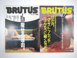 【2冊】BRUTUS ダイエット特集 1990年10月15日号「痩せる理由」／1991年6月15日号「いいかげんなダイエットはもうたくさんだ」ブルータス