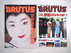 【2冊】BRUTUS 京都特集号 1989・1994年／中沢新一 松山猛 対談◎仲畑貴志・都築響一 本上まなみ 市ふみ 地図 バー お茶屋 ブルータス