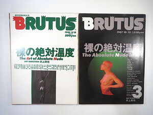 【2冊】BRUTUS「裸の絶対温度」1・3 1985・1987年／井上嗣也 細江英公 英隆 長濱治 高梨豊 久留幸子 浅井慎平 ハーブ・リッツ ブルータス