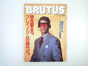 BRUTUS 1988年11月15日号「頭を鍛えろ、ブレイン・ジムの時代だ」武邑光裕 気功 アメリカの伯父さん 書斎 高橋睦郎 榎本了壱 ブルータス