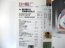 【7冊】目の眼 茶道具関連 1995年-2006年／清玩茶器への誘い 煎茶器 見立て 小林逸翁 鈴木皓詞 仕覆 柴山笑庵 石橋正二郎 茶杓と竹の茶道具_画像9