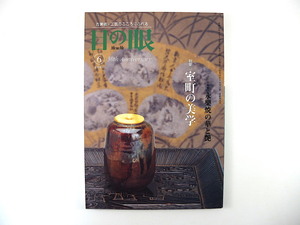 目の眼 2006年6月号「室町の美学」15世紀の京文化-将軍・公家・禅僧 高橋範子 絵画 陶芸 永樂焼の華と艶 茶の湯の春 難波利三 原田都史閲