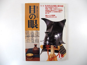 目の眼 1999年10月号「もののふの美と匠の技」変わり形兜 刃物鍛冶 越後鍛冶 自家製鋼による鉄鐔 鐔と秋 魯山人の酒器 印仏 仏教版画