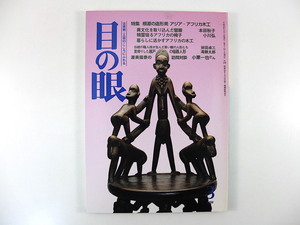 目の眼 1998年3月号「根源の造形美 アジア・アフリカ木工」芹沢けい介コレクション アフリカの椅子 瀬戸の磁器人形 小栗一也 武田司