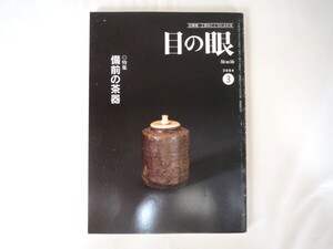 目の眼 2004年3月号「備前の茶器」古美術工芸陶芸 茶道 室町・桃山・江戸初期 遠藤忠佐々木裕司 和の色どりと喫煙具 富岡鉄斎 富士山