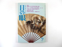 目の眼 1997年9月号「扇絵にみる日本の涼と美」伊万里の瑠璃釉 小木一良 冷泉家 高麗李朝の名品 川津祐介 草創期伊万里の保存修復 内田敏樹_画像1