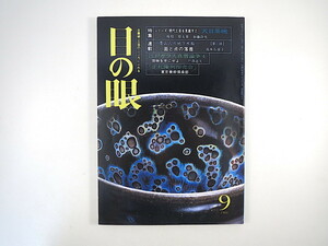 目の眼 1988年9月号「天目茶碗」楊根 原太楽 加藤静允 江戸ガラス真贋論争 戸澤道夫 草土舎 洋式活版印刷の発明 庄司浅水 小松原庸子