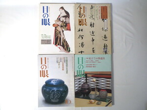 【4冊】目の眼 茶道具関連 1982-1995年／瑠璃釉磁の茶道具 見立ての茶道具 茶杓の真贋 茶のすすめ 田中仙翁 池田瓢阿 今尾康次 古美術骨董