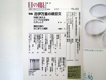 目の眼 2002年9月号「古伊万里の網目文」網目文様のはじまりと展開 民芸 日本民藝館 対談◎樋田豊次郎・杉山亨司 北斎枕絵 渡辺崋山 陶泉房_画像6