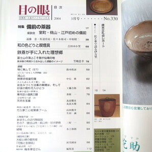 目の眼 2004年3月号「備前の茶器」古美術工芸陶芸 茶道 室町・桃山・江戸初期 遠藤忠佐々木裕司 和の色どりと喫煙具 富岡鉄斎 富士山の画像5