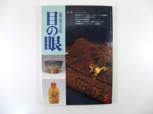 目の眼 2000年5月号「たばこの道具」たばこ入れと鼻煙壷 喫煙具 中国微小の芸術品・嗅ぎたばこ入れ 銅鋺の魅力と知識 田中勝重 煙草 莨