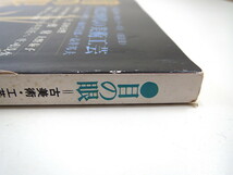 目の眼 1988年1月号「博覧会時代の美術工芸」座談会◎青木茂・鈴木博之・樋田豊次郎・益井邦夫 幕末・明治 佐野常民 庄司浅水 東郷青児_画像3