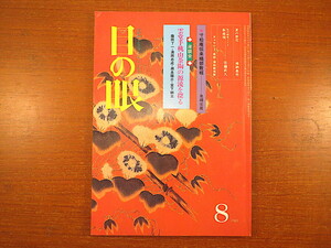 目の眼 1983年8月号／座談会「雲堂手桃山茶陶の源流を探る」藤岡了一/満岡忠成ほか 寸松庵伝来織部敷板 夏の野花 得納基市 飯能焼