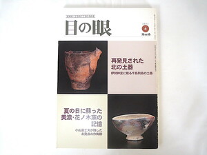 目の眼 2003年6月号「再発見された北の土器 伊勢神宮に眠る千島列島の土器」辻清明 北海道の先史時代 美濃・花ノ木窯 小山冨士夫 河内國平