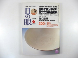 目の眼 2001年9月号「情熱が切り開いた日本の陶磁史研究」奥田誠一 小山冨士夫 林屋晴三 宋の白磁と青白磁 合戦図 日本人と籠 ミモザとんぼ