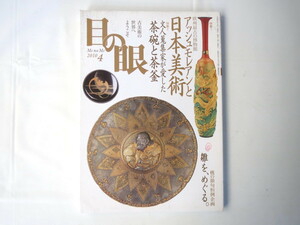 目の眼 2010年4月号「アッシュモレアンと日本美術」古美術骨董 オリバー・インピー 茶道 茶碗と茶室 雛人形 大下英治インタビュー