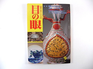 目の眼 1999年9月号「透彫のやきもの」竜泉市大窯窯城址を訪ねて ガンダーラ美術と仏像の真贋 秋文様の櫛・簪・紅板 海野弘 大野隆司