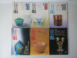 【6冊】目の眼 ガラス関連 1988-97年／百花繚乱の乾隆ガラスをみる 夏を呼ぶびいどろ・ぎやまん 江戸ガラス 薩摩切子 硝子 古美術骨董