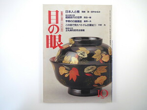 目の眼 1991年10月号「日本人と椀」宮崎清 自在置物・超絶技巧の世界 李朝の白磁墓誌 ベトナム古窯址 桑原史成 浅田恵美子 鹿子木孟郎