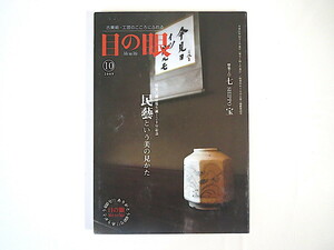 目の眼 2009年10月号「民藝という美の見かた」古美術骨董 柳宗悦 杉山享司 対談：水尾比呂志/河野元昭 七宝 オールド・ノリタケ美人画