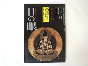 目の眼 1983年4月号／座談会「明治・滞日三外人の偉業とボストン美術館」 日本人形の美 東南アジアの工芸事情 瀬戸・美濃の墨流し