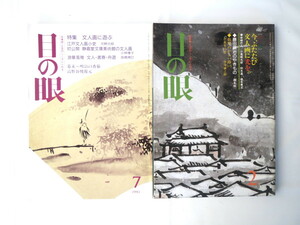 【2冊セット】目の眼「今、ふたたび文人画に光を。」「文人画に遊ぶ」1981・1995年/古美術骨董 絵画 江戸文人画 静嘉堂文庫 河野元昭