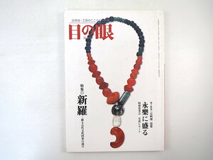 目の眼 2009年5月号「新羅 蘇る古代文化国家の遺宝」ローマングラス 京料理道楽・永樂に盛る 周文 金魚 斎藤秋穂 邪馬台国 平安東福寺