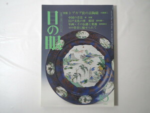 Art hand Auction 目の眼 1995年10月号/トプカプ宮の古陶磁 中国の青瓷 根付 年画･その伝播と変遷 田沼武能 多賀新 山田裕子 あわび取り図 現代の鍋島, 雑誌, アート, エンターテインメント, 工芸