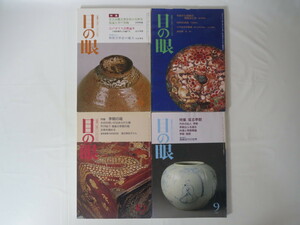 【4冊】目の眼「安芸高麗古窯存在の大胆な仮説と井戸茶碗」「先史から高麗の韓国漆工芸」「或る李朝」「李朝の箱」1988-1997年