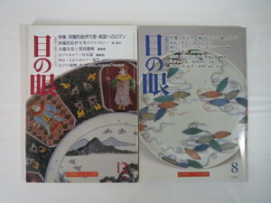 【2冊】目の眼 伊万里焼特集号 1996年8・12月号／輸出ものと献上もの 鍋島焼 鍋島の逸品 サザビーズ 阿蘭陀絵伊万里 日蘭交易と異国趣味