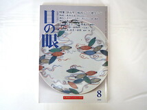 目の眼 1996年8月号「伊万里 輸出ものと献上もの」東西交流 鍋島の出現から終演まで・逸品 キジル石窟の動物画 司馬江漢 国芳影絵_画像1