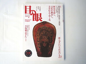 目の眼 2010年1月号「徳川・島津・毛利 大名家の伝来品を語る」古美術骨董 次期当主による座談会 高村光治 火坂雅志インタビュー