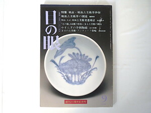 目の眼 1996年9月号「戦前・戦後古美術界抄録」骨董 明治・大正・昭和古美術変遷秘話 業界動向 美術商 李朝陶磁 アンティーク指輪