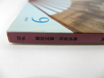 目の眼 1997年9月号「扇絵にみる日本の涼と美」伊万里の瑠璃釉 小木一良 冷泉家 高麗李朝の名品 川津祐介 草創期伊万里の保存修復 内田敏樹_画像3