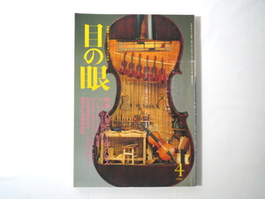 目の眼 1991年4月号「人形とドールズハウス」対談◎井深大・中村公一 ドールズハウスの歴史 アンティークドール 森下真理 星口星眠