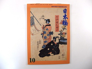 月刊日本橋 2014年10月号「画廊めぐり」山本冬彦 ギャラリー紹介 穂村弘 江戸火消伝世の文物・煙草盆 豊年萬福 江戸屋 三宅直晴 水森亜土