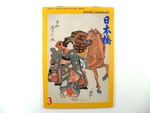 月刊日本橋 2014年3月号◎特集/昔のまちのはなし3 江戸のこと日本橋のこと 南伸坊 松本充代 角田光代 嵐寛寿郎/岩満重孝 向笠智恵子