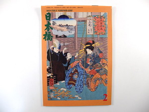 月刊日本橋 2016年2月号「江戸の犬」人と犬の関わりの歴史 野口勲 林えり子 伊勢定 八重洲大飯店 堤泰之 御組屋敷の火消組 向笠千恵子